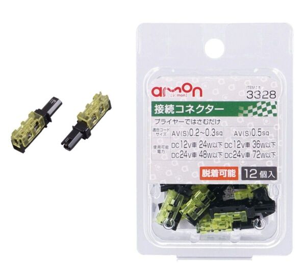 エーモン(amon) 接続コネクター AV(S)0.2~0.5sq 12個入 3328