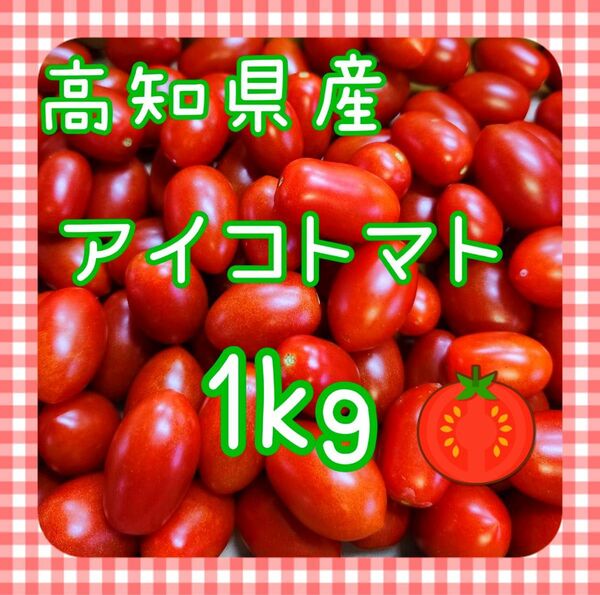 【新鮮！】アイコトマト　1kg