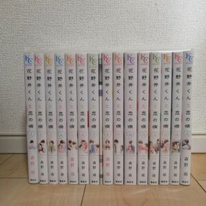 花野井くんと恋の病　1~15巻全巻セット　7巻特装版 森野萌