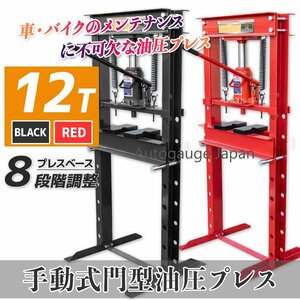 5/7まで限定 丈夫な【本体重43kg】12t 油圧プレス ショッププレス 門型プレス機 12トン 作業幅0～650ｍm 自動車 鉄板の歪み修正 赤 /黒選択