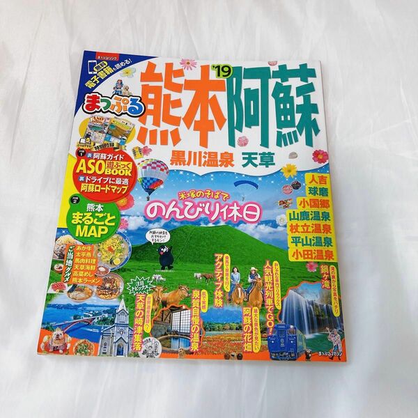 まっぷる 熊本・阿蘇 '19 旅行雑誌 ガイドブック グルメ ホテル マップ 遊び 地図