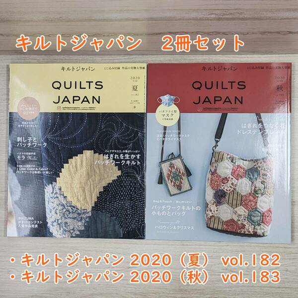 【set103】キルトジャパン 2020夏・秋（2冊セット）/ vol.182～183