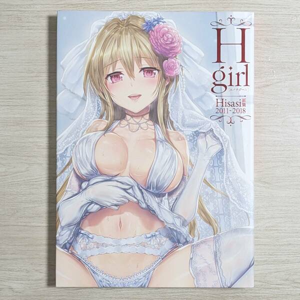 【b1474】Hisasi画集 H girl (WANIMAGAZINE COMICS) / エイチガール 2011-2018