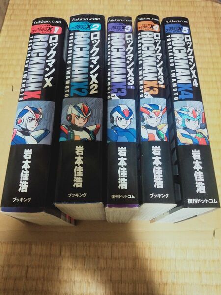 ロックマンXシリーズ　全5巻　復刊ドットコム