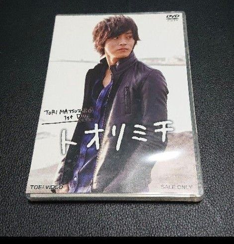 「松坂桃李/TORI MATSUZAKA 1stDVD トオリミチ」