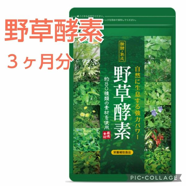 ■新品未開封【野草酵素 サプリメント】３ヶ月分、80種類の野草・野菜・果実、シードコムス