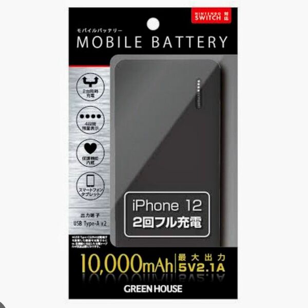 ■新品未開封【GREEN HOUSE】モバイルバッテリー 10000mA、10000 mAh、USB Type-A 2 ポート、黒