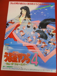 ub41576『うる星やつら４　ラム・ザ・フォーエバー』B2判ポスター 高橋留美子　平野文　古川登志夫　やまざきかずお　多賀英典