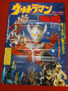 ub41593『ウルトラマン物語』B2判ポスター 円谷皐　高野宏一　平野靖士　深沢政雄