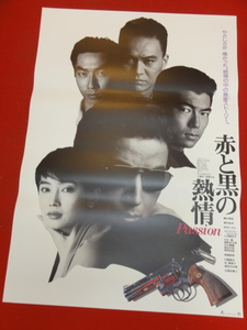 ub41708『赤と黒の熱情』B2判ポスター 陣内孝則　麻生祐未　仲村トオル　古尾谷雅人　余貴美子　室田日出男　工藤栄一