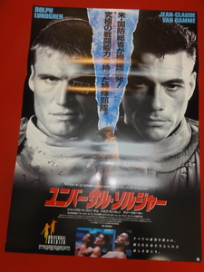 ub41828『ユニバーサル・ソルジャー』B2判ポスター ジャン＝クロード・ヴァン・ダム　ドルフ・ラングレン　アリー・ウォーカー