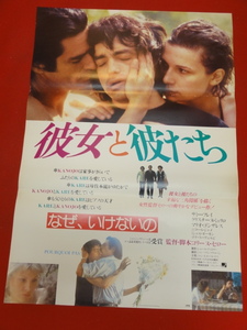 ub41848『彼女と彼たち～なぜ、いけないの』B2判ポスター コリーヌ・セロー　サミー・フレイ　クリスチーヌ・ミュリロ