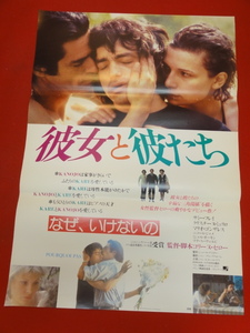 ub41891『彼女と彼たち～なぜ、いけないの』B2判ポスター コリーヌ・セロー　サミー・フレイ　クリスチーヌ・ミュリロ