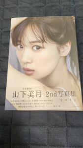 乃木坂46 山下美月 2nd写真集「ヒロイン」 未読品