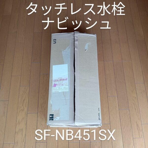 ☆LIXIL リクシル タッチレス水栓 ナビッシュ SF-NB451SX INAX☆