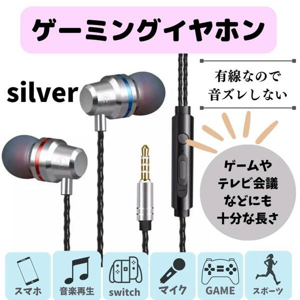 有線イヤホン　シルバー　人気　ゲーミング　新発売　イヤフォン　話題