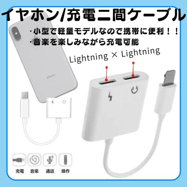 iPhone 2in1イヤホン　人気　充電　新発売　二股　ケーブル　話題