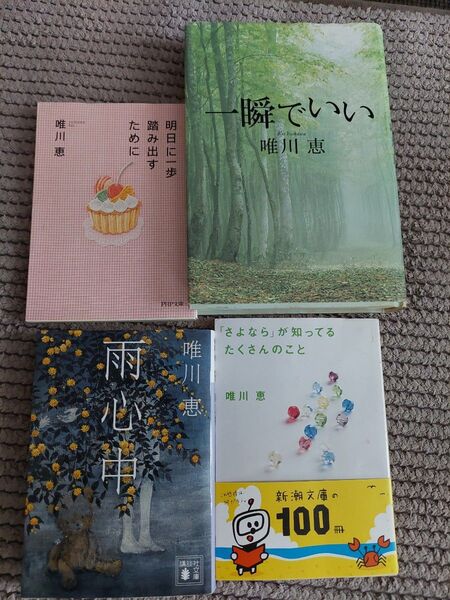 唯川 恵 4冊 まとめ売り