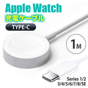 apple watch アップルウォッチ 充電ケーブル TYPE-C 1M
