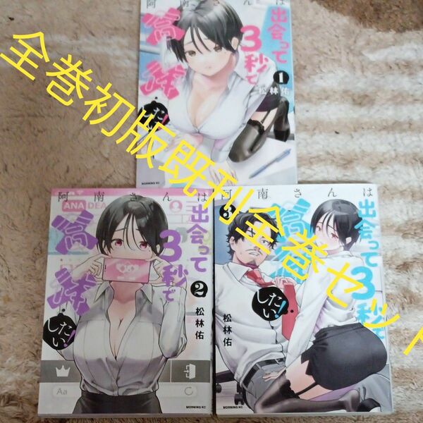 全巻初版　既刊全巻セット　3巻セット　阿南さんは出会って3秒で合体したい！講談社