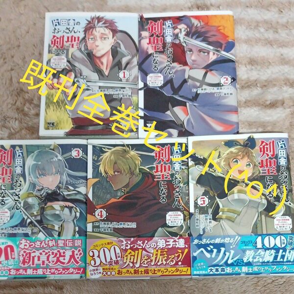 既刊全巻セット　5巻セット　片田舎のおっさん、剣聖になる　ただの田舎の剣術師範だったのに、大成した弟子たちが俺を放ってくれない件