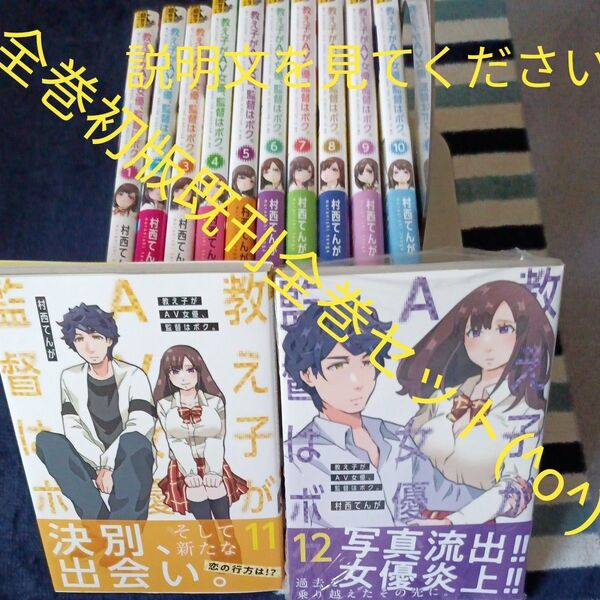 全巻初版 ほぼ帯付き 既刊全巻セット 12巻セット 教え子がAV女優、監督はボク。 2個口発送即購入はおやめください