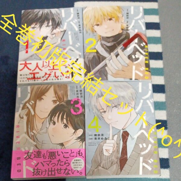 全巻初版 全巻セット 完結セット 4巻セット リバーベッド (モーニングKC) 磯部涼/原作 青井ぬゐ/漫画