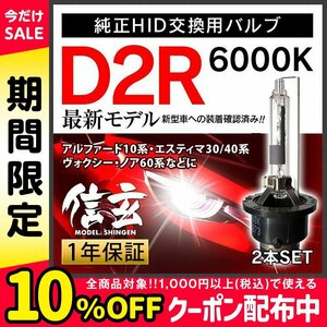 トヨタ アルファード10系 エスティマ30 40系 ヴォクシー ノア60系に D2R 6000K 純正交換 HID 新品 Model 信玄 車検対応 安心の1年保証★