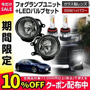 マークX 130系 トヨタ フォグランプ ユニット+ LEDバルブセット 信玄KIWAMI 55Wハイパワー 左右セット ガラス H8 H11 H16 LED