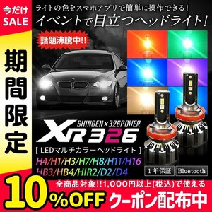 信玄×326POWER Bluetooth搭載 RGB LEDマルチカラーヘッドライト XR326 H4 H1 H3 H7 H8/H11/H16 HB3 HB4 HIR2 D2 D4 12V/24V