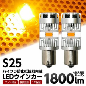 ◇ S25 シングル LED ウインカー バルブ 抵抗 内蔵 ファン付 静音 ハイフラ防止抵抗内蔵 アンバー×2個 1年保証