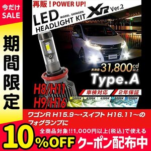 改良版!! LED 信玄 XR H8 ワゴンR H15.9～ スイフト H16.11～のフォグランプに 配光調整無しで超簡単取付 車検対応 安心の2年保証 12V 24V