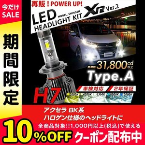 改良版!! LED 信玄 XR H7 アクセラ BK系 ハロゲン仕様のヘッドライトに 配光調整無しで超簡単取付 車検対応 安心の2年保証 12V 24V