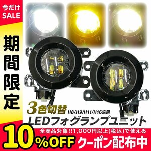 汎用品 LED フォグランプ ユニット 一体型 交換用 3色切替 光軸調整付 H8 H9 H11 H16 フォグ タイプC フォグユニット 後付け パーツ