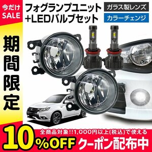 アウトランダーPHEV GG2W フォグランプ ユニット+ LEDバルブセット 信玄XR カラーチェンジ 左右セット ガラス 耐熱 LED HID H8 H11 H16