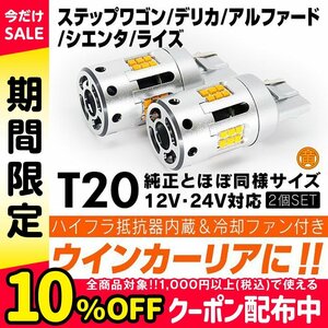 ◇ ウインカー ハイフラ防止内蔵 LED リア ステップワゴン RP系 デリカ D5 CV5W BRZ ZC6 アルファード 20系 30系 シエンタ ライズ 180SX