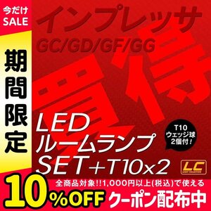 ╋ インプレッサGC GD GF GG専用 LEDルームランプ SMD 3点 T10プレゼント付