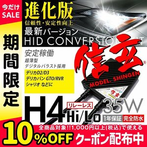 新品 Model 信玄 HID H4 35W リレーレス 6000K 三菱 デリカD2 D3 デリカバン GTO RVR シャリオに 最薄 安心の1年保証