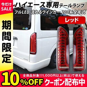 ハイエース 200系 LED テールランプ テールライト シーケンシャルウインカー レッドインナー クリアレンズ 1型～7型