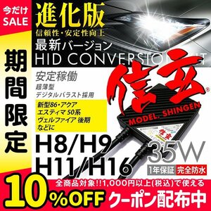 新品 Model 信玄 HID H11 35W トヨタ 86 ZN6 / アクア NHP10 H23.12~H29.5 / エスティマ 50系 ヴェルファイア 20系後期に 車検対応 1年保証