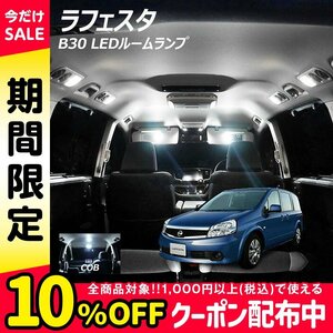 ╋ ラフェスタ B30 LED ルームランプ COB 5点セット T10プレゼント付き