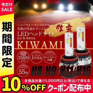 新発売！LED ヘッドライト 信玄 KIWAMI H8 H9 H11 H16 兼用 1年保証 車検対応 キャンセラー内蔵 ハイパワー55W