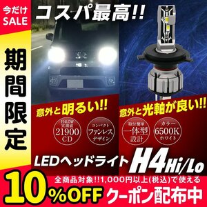 コスパ最高! 簡単ポン付け 一体型 LED ヘッドライト H4 Hi/Low 実測値21900cd フォグランプ ファンレス コンバーターレス 無極性 12V 白