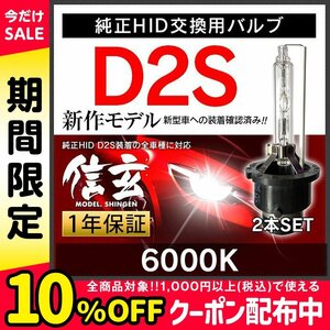 プロ推奨 品質別格 大人気上位モデル HID Model 信玄 D2S 6000K 2本SET 安心の1年保証★