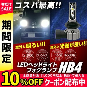 コスパ最高! 簡単ポン付け 一体型 LED ヘッドライト HB4 実測値21900cd フォグランプ ファンレス コンバーターレス 無極性 12V 白