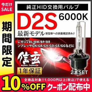 新品 Model 信玄 純正交換 HID D2S 6000K スバル レガシィBL BM BP BR インプレッサGH GR GV GD GE GGに 車検対応 安心の1年保証★