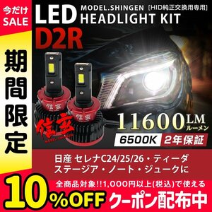 純正HID ledヘッドライト 交換 D2R 6500K セレナC24 25 26 ティーダ ステージア ノート ジュークに 11600lm 2年保証