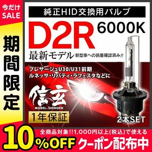 新品 Model 信玄 純正交換 HID D2R 6000K 日産 プレサージュU30 U31前期 ルネッサ リバティ ラフェスタに 車検対応 安心の1年保証