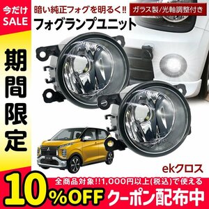 ekクロス B3#A フォグユニット 交換用 ガラスレンズ 汎用品 光軸調整付き 熱に強い LED H8 H11 H16 フォグ フォグランプ