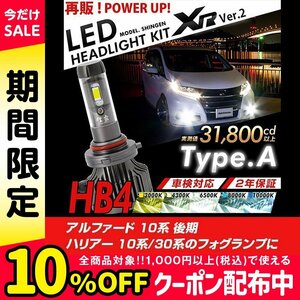 改良版!! LED 信玄 XR HB4 アルファード 10系 後期 ハリアー 10系 30系 フォグランプに 配光調整無し超簡単取付 車検対応 2年保証 12V 24V